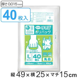 レジ袋 49×25cm マチ15cm 厚さ0.015mm プラスプラス 40枚入り 乳白 （ ポリ袋 買い物袋 40枚 ごみ袋 買い物 袋 バッグ 持ち帰り 手さげ 小分け袋 持ち手付き エンボス加工 マチ付き 中身が見えにくい Lサイズ ）