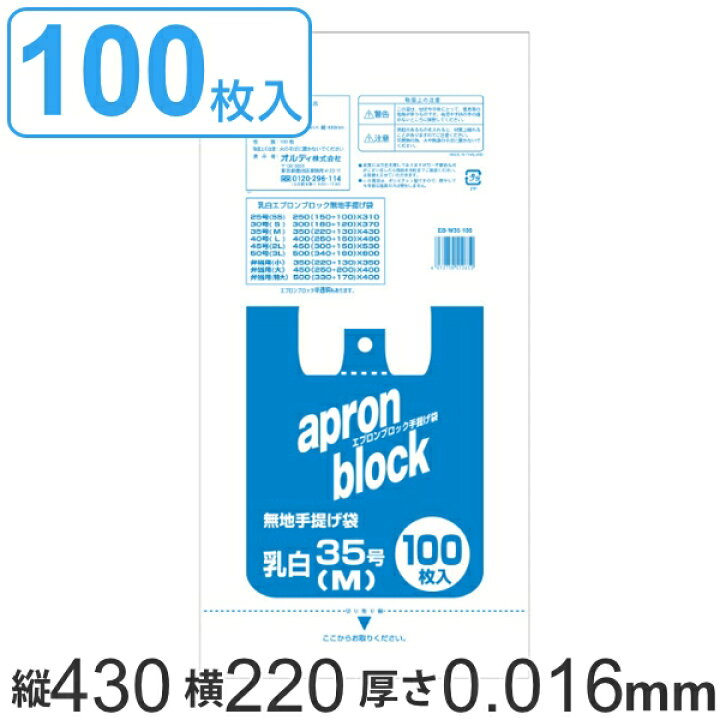 レジ袋 43x22cm マチ13cm 厚さ0 016mm 西日本35号 東日本20号 M 100枚入り 乳白色 エプロンブロック 白 ごみ袋 ポリ袋 マチ付 取っ手付 カサカサ キッチン リビング 100枚 中身が見えない スーパーの袋 リビングート 店