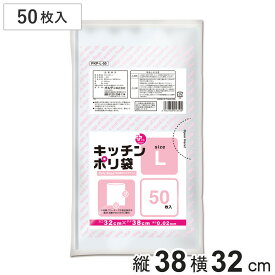 ポリ袋 50枚入 L 透明 台所用 （ ビニール袋 保存袋 横32×縦38cm クリア 食品保存 小分け 50枚 キッチン ポリエチレン 野菜 保存 消耗品 常備品 ）