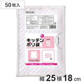 ポリ袋 50枚入 S 透明 台所用 （ ビニール袋 保存袋 横18×縦25cm クリア 食品保存 小分け 50枚 キッチン ポリエチレン 野菜 保存 消耗品 常備品 ）