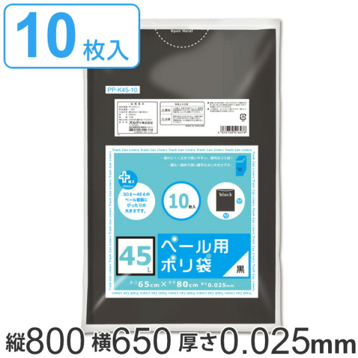 楽天市場 ゴミ袋 45l 80x65cm 10枚入り 厚さ0 025mm ペール用ポリ袋 黒色 ポリ袋 ごみ袋 45リットル 80cm 65cm 黒 ブラック 透けにくい 小分け袋 ポリエチレン 袋 ゴミ箱用 ４５l 中身が見えにくい リビングート 楽天市場店