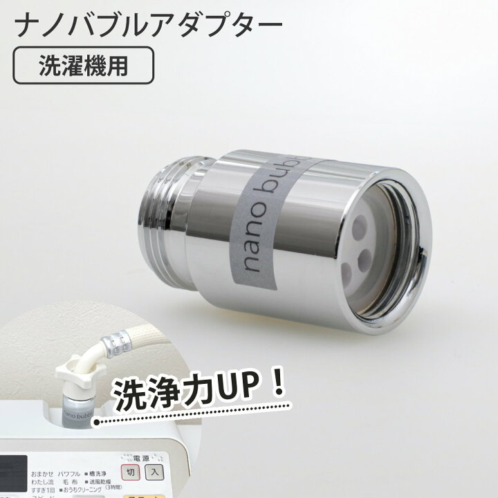 楽天市場】洗濯機アダプター 洗濯機ナノバブルアダプター ナノバブル 