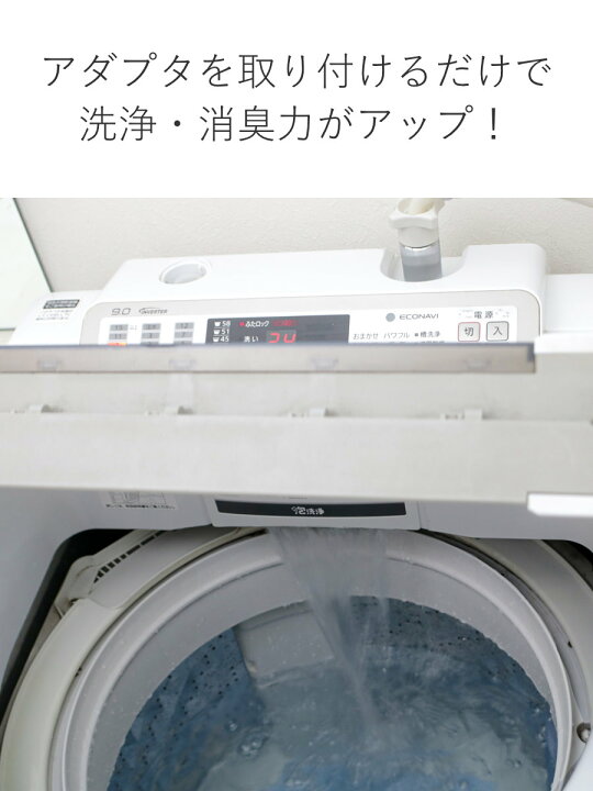 楽天市場】洗濯機アダプター 洗濯機ナノバブルアダプター ナノバブル 