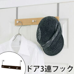 ドアハンガーフックドア3連フック