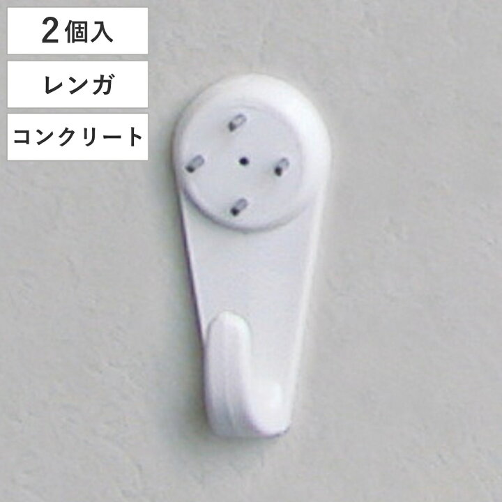 楽天市場 フック 壁 特大 コンクリート用 ピンタイプ 耐荷重5kg 2個入り コンクリート ブロック レンガ 強力 強力フック ピン タイル 壁掛け 小物掛け 鍵フック リビングート 楽天市場店