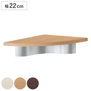 シェルフ カドアールシェルフ 22cm 壁付け 棚 木製 ( ウォールシェルフ コーナー 角 ラック 壁 壁面 収納 収納ラック 飾り棚 ディスプレイラック 収納棚 壁面収納 おしゃれ 石こうボード 賃貸