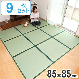 畳 国産 ユニット畳 い草 畳マット 草 約85×85cm 9枚セット い草4層 4.5畳 （ 送料無料 ラグ マット い草ラグ フローリング畳 日本製 置き畳 い草マット い草カーペット フロア畳 システム畳 防音 和風 敷物 湿気対策 ）