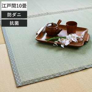 ラグ い草 上敷き 白山 江戸間 双目 10畳 ( い草ラグ い草マット い草カーペット 夏用ラグ おしゃれ ごろ寝マット いぐさ ござ 和 抗菌 消臭 防臭 寝ござ リビング 居間 赤ちゃん 子供 夏 リバ