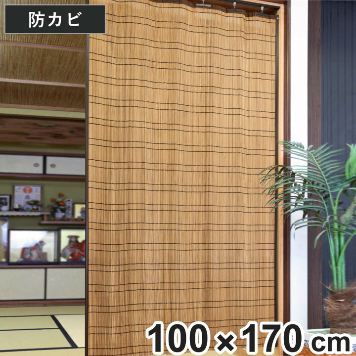 楽天市場】すだれ 竹 屋内用 100×170cm 竹カーテン （ 竹すだれ 簾 