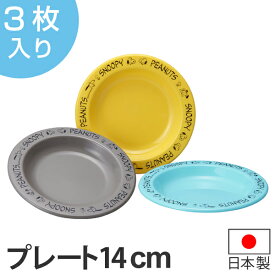 プレート 14cm プラスチック 食器 3枚入り スヌーピー ピーナッツ キャラクター 日本製 （ アウトドア 電子レンジ対応 食洗機対応 お皿 小皿 レジャー ）