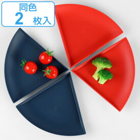 プレート 20％ 14cm 同色2枚セット パーセントプレート プラスチック 皿 食器 日本製 （ 食洗機対応 電子レンジ対応 取り皿 扇形 中皿 副菜 銘々皿 取皿 デザート サラダ 組み合わせ 円 ）