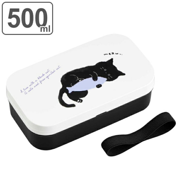 楽天市場 お弁当箱 1段 抗菌 ランチボックス ランチベルト付き Black Cat ネコ 500ml 弁当箱 レンジ対応 食洗機対応 小さめ 小さい 小食 女子 大人 弁当 お弁当 お弁当グッズ ランチグッズ 一段 一段弁当箱 箸付き シンプル 猫 日本製 リビングート 楽天市場店