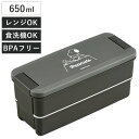 弁当箱 650ml ランチボックス二段 仕切付 スヌーピー ブラック （ お弁当箱 ランチボックス 食洗機対応 レンジ対応 二段 抗菌 防汚 日本製 食洗機OK レンジOK お弁当 弁当 パッキン一体型 仕切り付き 大人 ）