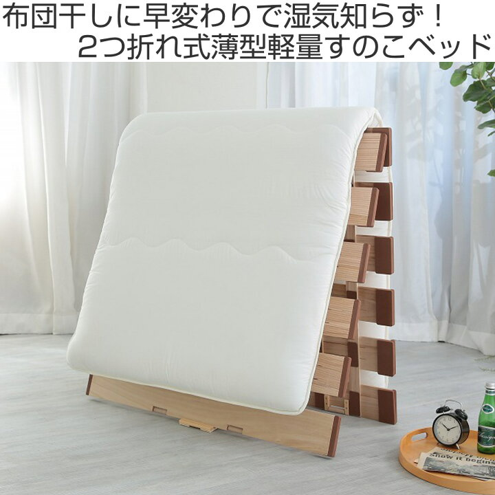 楽天市場】すのこベッド 2つ折れ式 シングル 薄型軽量 天然木 