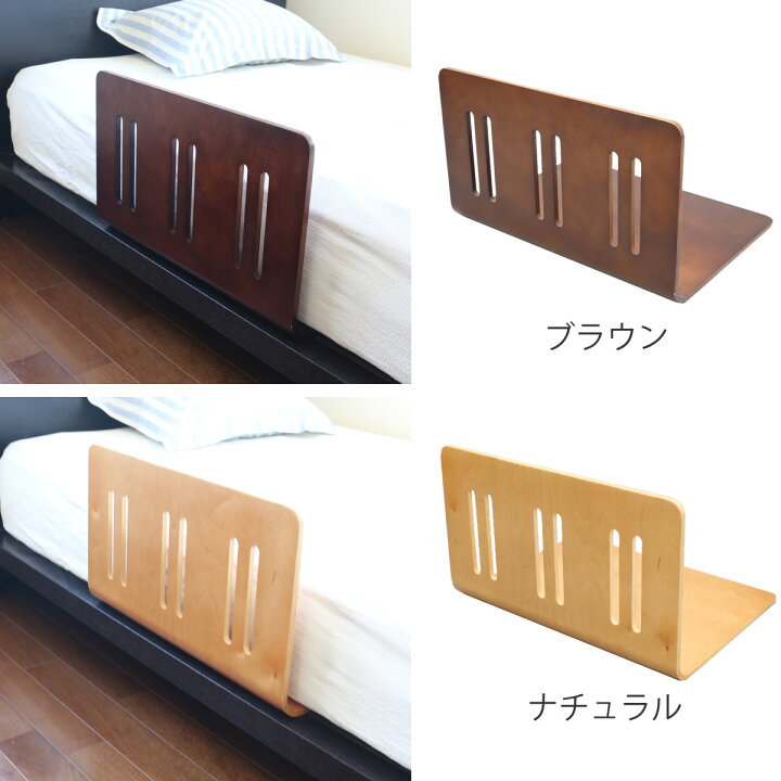楽天市場】木製ベッドガード 曲げ木 布団ズレ防止 完成品 （ ベッド 