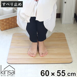 �g�C���}�b�g 60×55cm �˂̃g�C���}�b�g kirisai �i �g�C�� �}�b�g �����}�b�g �� �ؖ� ���� �@������ ���L ���ׂ�~�� �V���v�� ������� �g�C���^���[ ����s�v ����~�� 60×55 �X�^���_�[�h �g