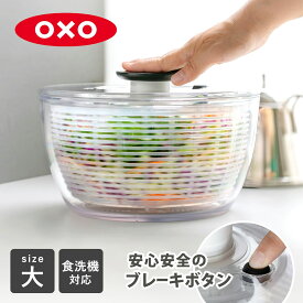 【レビュー特典付き】 OXO サラダスピナー クリア 大 食洗機対応 野菜水切り器 （ オクソー 野菜水切りかご スピナー 手動 滑り止め付き ボウル コランダー 分解 下ごしらえ用品 時短 便利グッズ キッチンツール ）