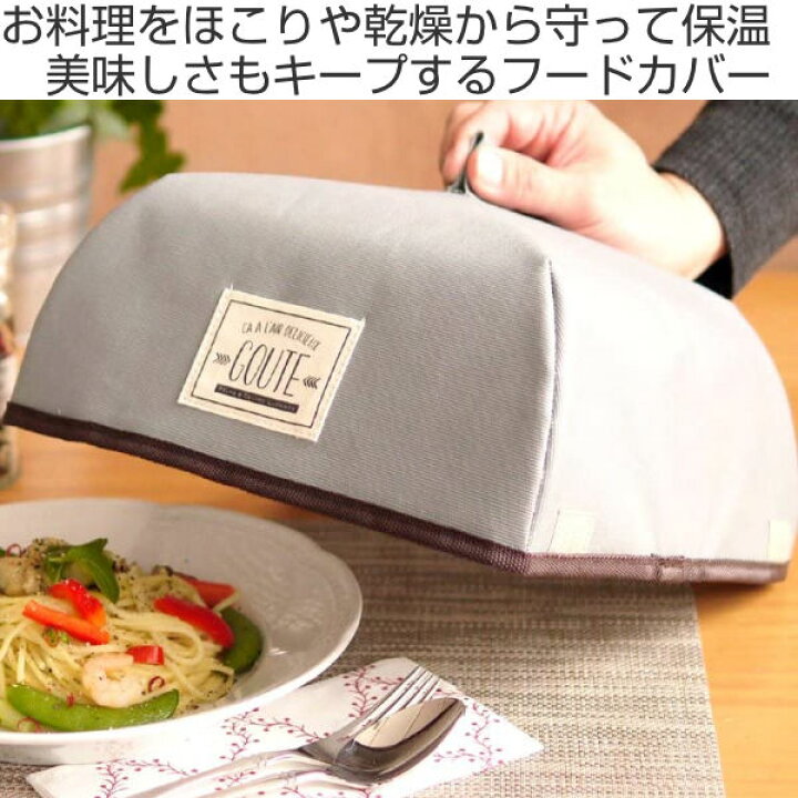 楽天市場】食卓カバー 保温 折りたたみ メッセージポケット付き S グーテ フードカバー ( 蝿帳 キッチンパラソル 食卓傘 食卓蚊帳 食卓覆い ほこりよけ 虫よけ 保温食卓カバー 埃 食卓 カバー 簡単収納 キッチン用品 ) : リビングート 楽天市場店 楽天市場】食卓カバー 保温 折りたたみ メッセージポケット付き S グーテ フードカバー ( 蝿帳 キッチンパラソル 食卓傘 食卓蚊帳 食卓覆い ほこりよけ 虫よけ 保温食卓カバー 埃 食卓 カバー 簡単収納 キッチン用品 ) : リビングート 楽天市場店