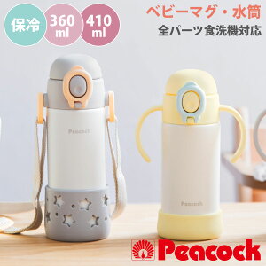 ベビーボトル ストローマグ ベビー用水筒 360ml 410ml ( ベビーマグ 保冷専用 食洗機対応 両手マグ ベビー おしゃれ プレゼント トレーニングマグ 両手 ストロー 赤ちゃん おでかけ シンプル