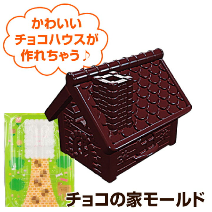 楽天市場】チョコレート型 チョコの家モールド チョコレートモールド 