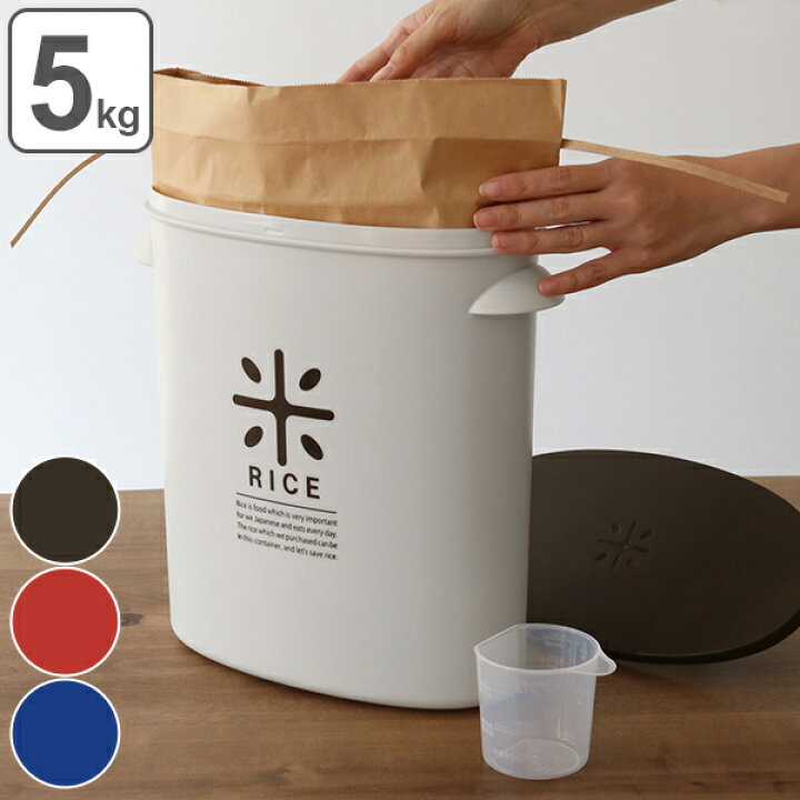 楽天市場 米びつ プラスチック製 5kg用 お米袋のままストック ライスストッカー 米櫃 ライスボックス こめびつ 米ストッカー お米ストッカー お米入れ お米収納 お米保存 計量カップ付き ストッカー 密閉 おしゃれ リビングート 楽天市場店