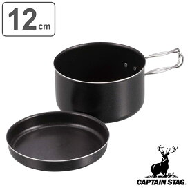 アウトドア 調理器具 12cm アルミ製マウントクッカー キャプテンスタッグ CAPTAIN STAG （ レジャー用品 キャンプ用品 アルミ製 クッカー アルミ フライパン 折りたためる コンパクト 持ち運び レジャー キャンプ BBQ ）