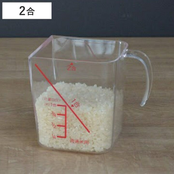 楽天市場 計量カップ 米 2合用 量hakari 米計量カップ ライスメジャー ライスカップ お米計量 すくいやすい 握りやすい 取っ手付き 2合 二合 1合 一合 米量り キッチン用品 リビングート 楽天市場店