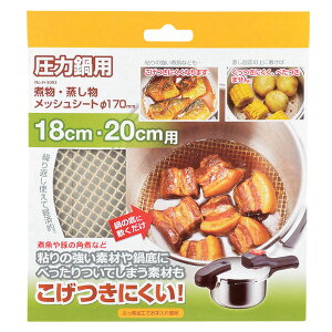 圧力鍋用 煮物・蒸し物メッシュシート170mm ( 煮物 網 メッシュシート あみ アミ 直径17cm 焦げ付き防止 18cm・20cm鍋用 便利グッズ コゲ付き防止 焦げ防止 ふっ素加工 キッチンアイテム キッチ