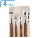 カトラリーセット 4本セット プラスチック ステンレス 木目調 丸 スプーン フォーク （ テーブルスプーン テーブルフォーク 洋食器 カトラリー セット 4本 ティースプーン ケーキフォーク おしゃれ かわいい シンプル カフェ風 ）