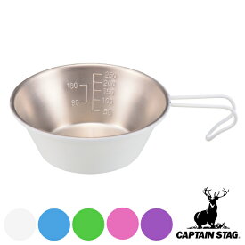 シェラカップ 320ml ステンレス アウトドア カラーシェラカップ キャプテンスタッグ CAPTAIN STAG （ 直火対応 目盛り付き 計量 食器 キャンプ アウトドア カップ コップ 皿 テーブルウェア 調理器具 カラー ）