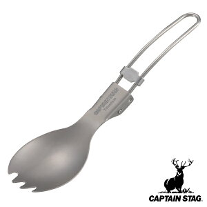 アウトドア 先割スプーン 15.3cm 折りたたみ 軽量 チタン製 FD先割スプーン キャプテンスタッグ CAPTAIN STAG ( カトラリー 15.3センチ チタン 軽い 食器 バーベキュー BBQ キャンプ テーブルウェア
