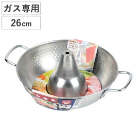 しゃぶしゃぶ鍋 26cm ガス火専用 和楽庵 （ しゃぶしゃぶ 鍋 なべ ナベ 26 センチ ステンレス ガスコンロ ガス 卓上鍋 調理鍋 料理 調理 しゃぶ鍋 ）
