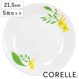 プレート 21.5cm CORELLE ノーブルイエロー 強化ガラス 5枚セット （ コレール 食洗機対応 電子レンジ対応 オーブン対応 耐熱 皿 平皿 丸皿 取り皿 お皿 デザートプレート メイン 洋食器 花 割れにくい 白 5枚 ）