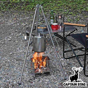 焚き火三脚 2Way キャプテンスタッグ ( 送料無料 CAPTAIN STAG トライポッド 焚き火 三脚 ステンレス アウトドア 収納バッグ付き 焚き火スタンド 焚き火台 吊り下げ 焚火 スタンド チェーン フッ