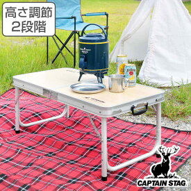 アウトドアテーブル 折りたたみ 90×45cm トランクテーブル キャプテンスタッグ （ 送料無料 CAPTAIN STAG アウトドア テーブル レジャー アウトドア用品 高さ調節可 キャンプテーブル レジャーテーブル ローテーブル ハイテーブル ）