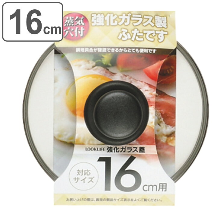 楽天市場】フライパン蓋 16cm用 強化ガラス製 鍋蓋 LOOK LIFE （ フタ 