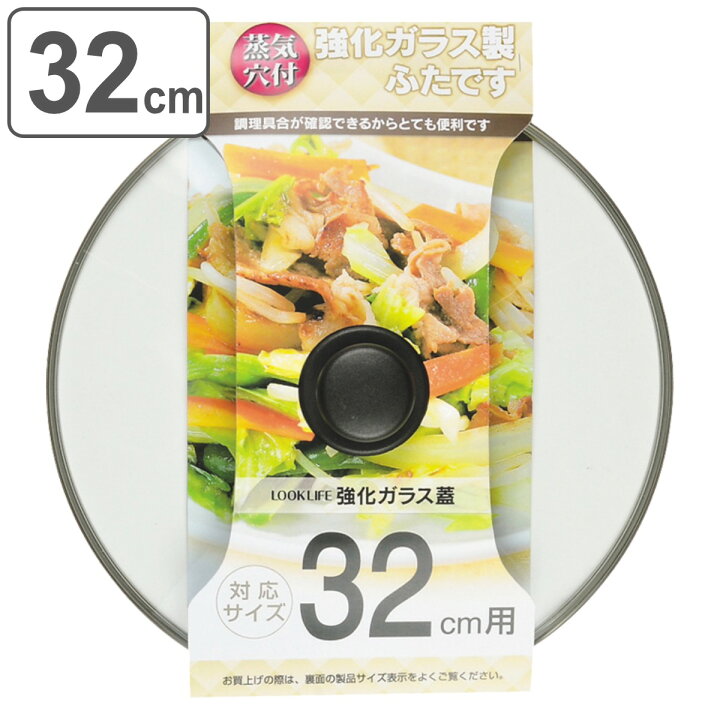 楽天市場】フライパン蓋 32cm用 強化ガラス製 鍋蓋 LOOK LIFE （ フタ 