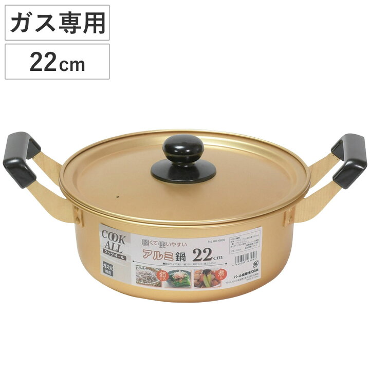 楽天市場】両手鍋 22cm ガス火専用 アルミ鍋 クックオール （ なべ 
