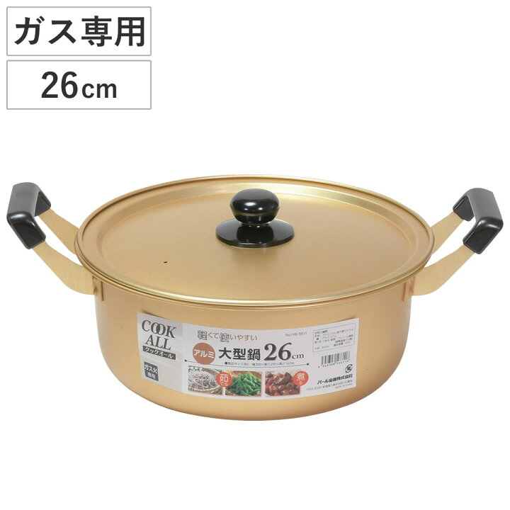 楽天市場】両手鍋 26cm ガス火専用 アルミ大型鍋 クックオール （ なべ 