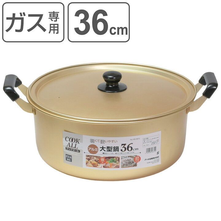 楽天市場】両手鍋 36cm ガス火専用 アルミ大型鍋 クックオール （ なべ 
