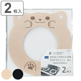 ガスマット ガラストップガスコンロ用 横24×縦24.5cm ねこ 2枚入 （ ガラストップガスコンロ専用 ガスコンロ コンロマット 保護マット 保護カバー カバー マット ガスコンロ用マット 汚れ 焦げ 防止 2枚セット ）