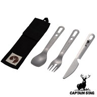 ステンレスカトラリー 3本セット ケース付き キャプテンスタッグ （ CAPTAIN STAG カトラリーセット キャ…