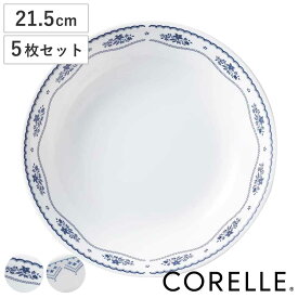 プレート 深皿 21.5cm CORELLE コレール 強化ガラス 同柄5枚セット （ 食洗機対応 電子レンジ対応 オーブン対応 カレー皿 パスタ皿 汚れ 落ちやすい 丈夫 メイン料理 おかず カレー パスタ オムライス おしゃれ 上品 ）