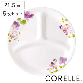 ランチプレート 21.5cm コレール CORELLE バイオレットミスト 5枚セット （ 食洗機対応 電子レンジ対応 オーブン対応 耐熱 仕切り皿 ランチ皿 白 お皿 花柄 ラウンド 丸 軽い 割れにくい 白い食器 仕切り ランチ 洋食器 おしゃれ ）