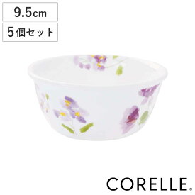 ボウル 9.5cm マルチボウル コレール CORELLE バイオレットミスト 5個セット （ 食洗機対応 電子レンジ対応 オーブン対応 耐熱 サラダボウル 花柄 ラウンド 丸 軽い 割れにくい 白い食器 サラダ シリアル ）