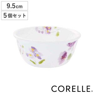 ボウル 9.5cm マルチボウル コレール CORELLE バイオレットミスト 5個セット ( 食洗機対応 電子レンジ対応 オーブン対応 耐熱 サラダボウル 花柄 ラウンド 丸 軽い 割れにくい 白い食器 サラダ