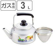 やかん 3L アルミ 大容量 軽量 リース （ ガス火対応 直火専用 ケトル 茶こし付き 湯沸かし 湯沸し 3リッ…