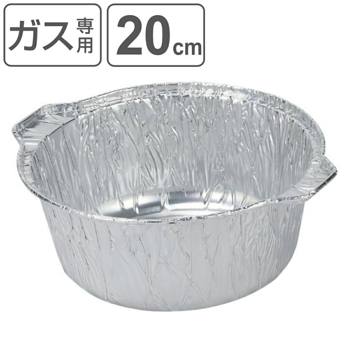 楽天市場】アルミ箔丸鍋 20cm 3枚入 2.4L （ ガス火専用 直火 オーブン 