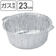 アルミ箔丸鍋 23cm 2枚入 4L （ ガス火専用 直火 オーブン対応 使い捨てアルミ鍋 アルミ容器 丸深型 ホイ…