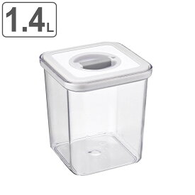 保存容器 1.4L エアロックコンテナ S （ 密閉 密封 プラスチック 密閉容器 保存 容器 食品 四角 角型 プラスチック保存容器 ストッカー 食品保存容器 作り置き 常備菜 食品保存 おかず スタッキング 積み重ね 1400ml ）